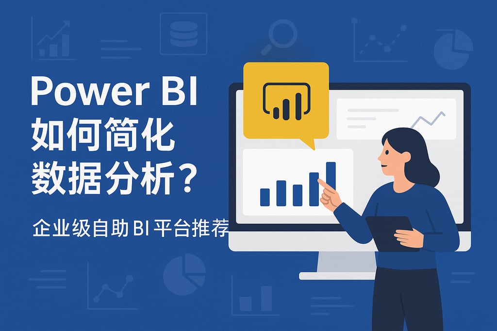 Power BI如何简化数据分析？企业级自助BI平台推荐